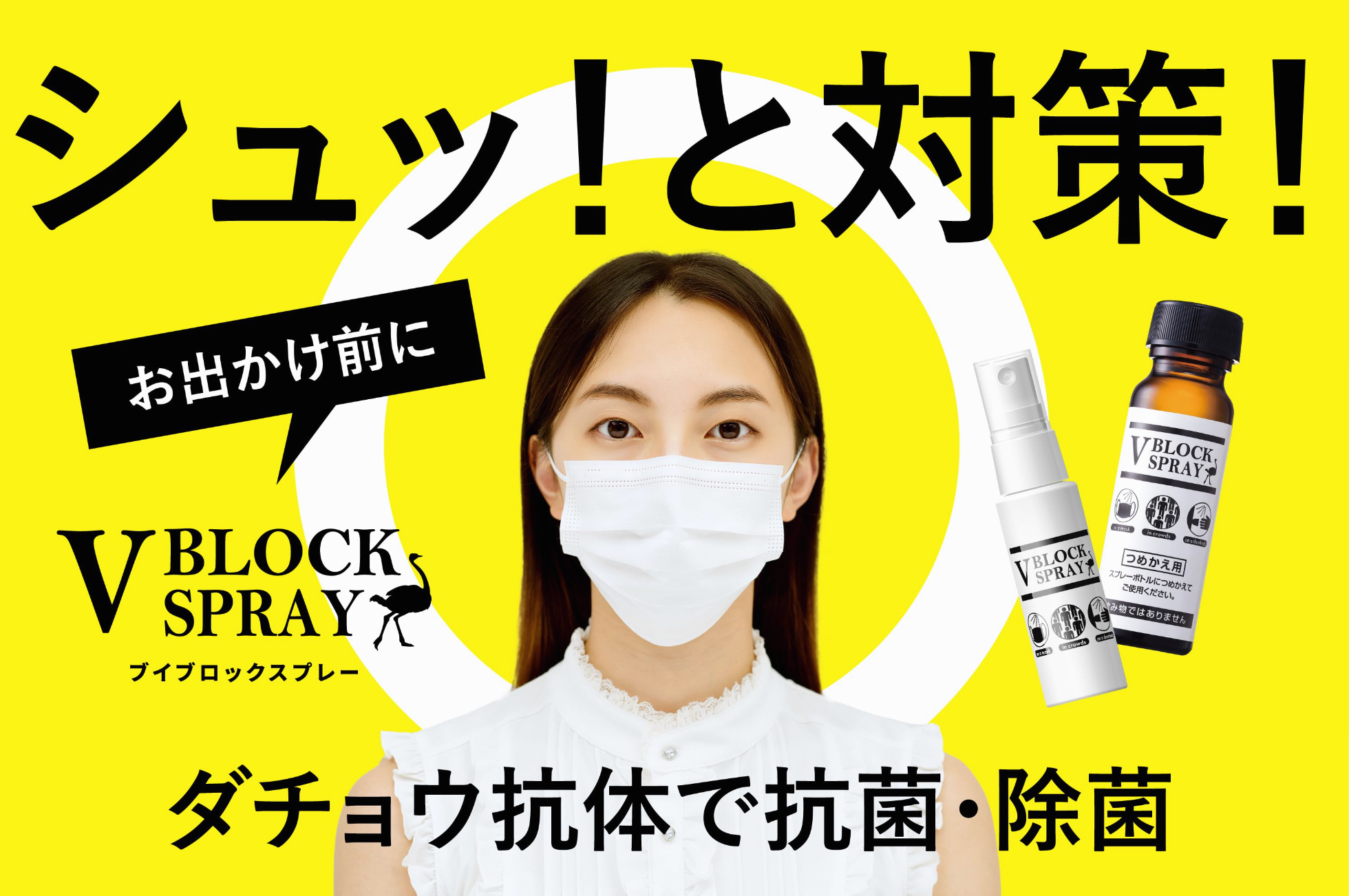 3本セット　ブイブロックスプレー　Vブロックスプレー　塚田　ダチョウ抗体 V BLOCK SPRAY(Vブロックスプレー)50ml 詰め替え用 – DD