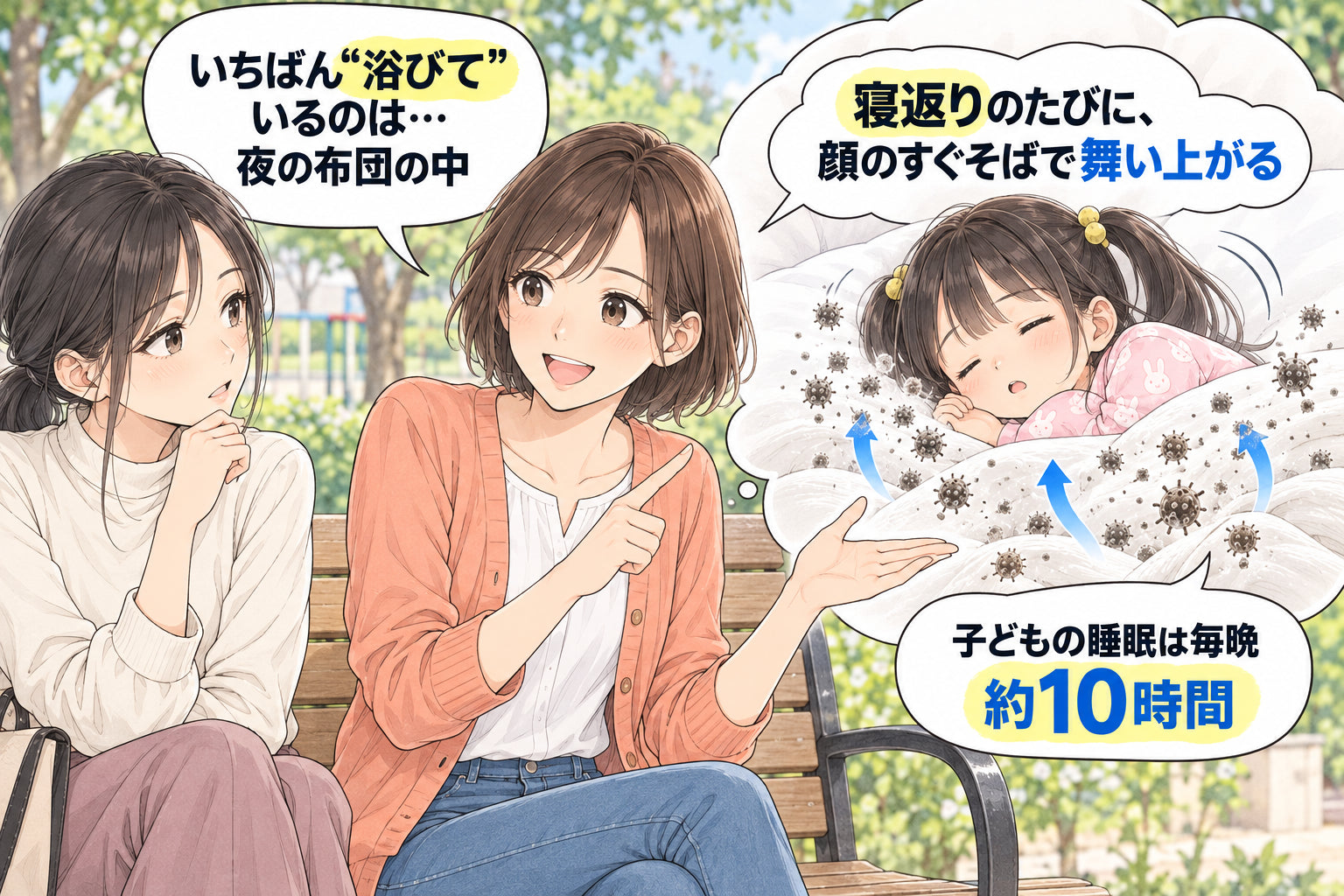 いちばん“浴びて”いるのは…夜の布団の中 寝返りのたびに、 顔のすぐそばで舞い上がる 子どもの睡眠は毎晩 約10時間