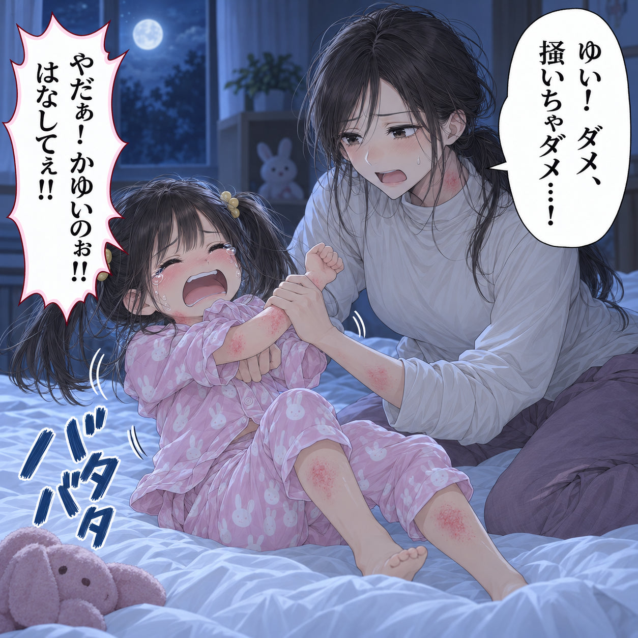 ゆい! ダメ、 掻いちゃダメ…! やだぁ! かゆいのぉ!! はなしてぇ!! バタバタ