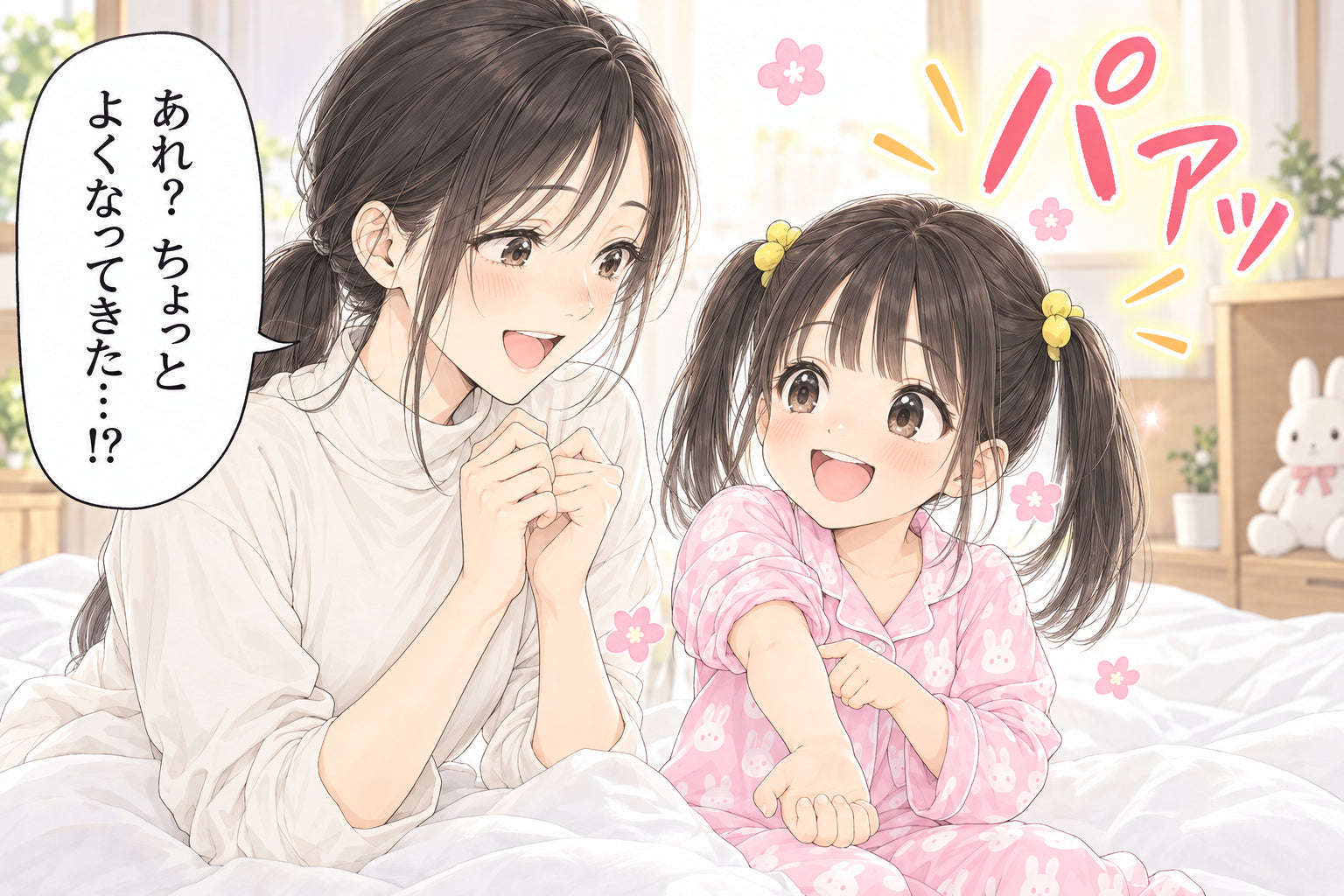 あれ? ちょっと よくなってきた…!? パァッ