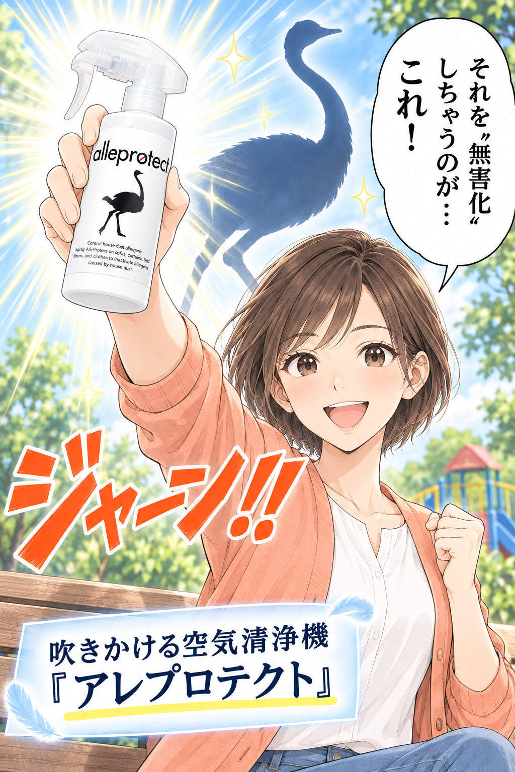 それを“無害化”しちゃうのが… これ! 吹きかける空気清浄機『アレプロテクト』 ジャーン!!
