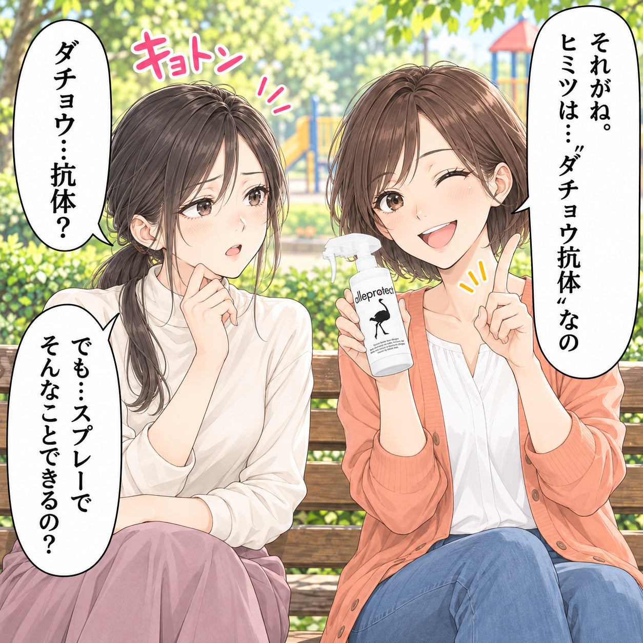 でも…スプレーで そんなことできるの? それがね。 ヒミツは…“ダチョウ抗体”なの ダチョウ…抗体? キョトン