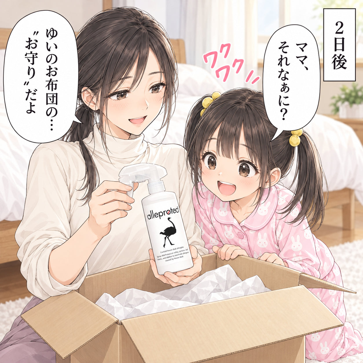 ママ、それなぁに? ゆいのお布団の… “お守り”だよ 2日後 ワクワク