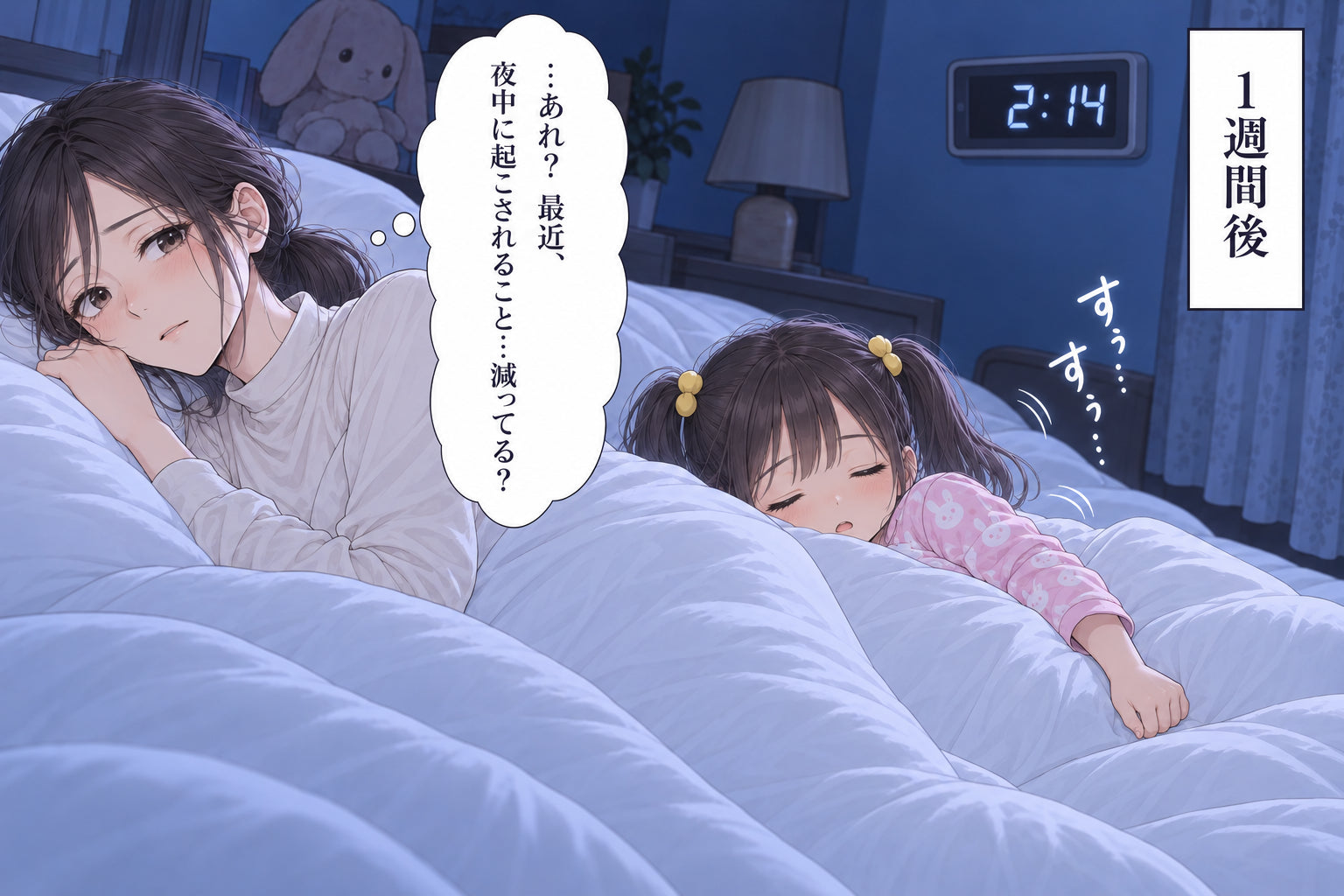 …あれ? 最近、 夜中に起こされること…減ってる? 1週間後 すぅ… すぅ…