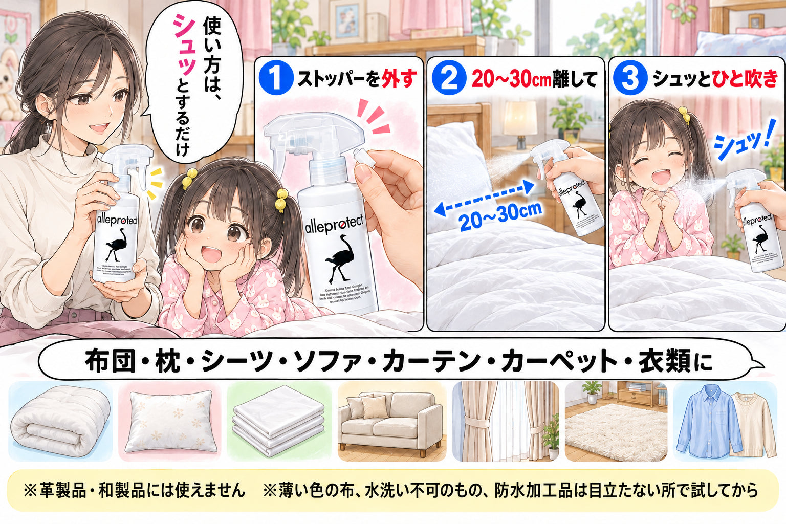 使い方は、シュッとするだけ ① ストッパーを外す　② 20〜30cm離して　③ シュッとひと吹き 布団・枕・シーツ・ソファ・カーテン・カーペット・衣類に ※革製品・和製品には使えません　※薄い色の布、水洗い不可のもの、防水加工品は目立たない所で試してから