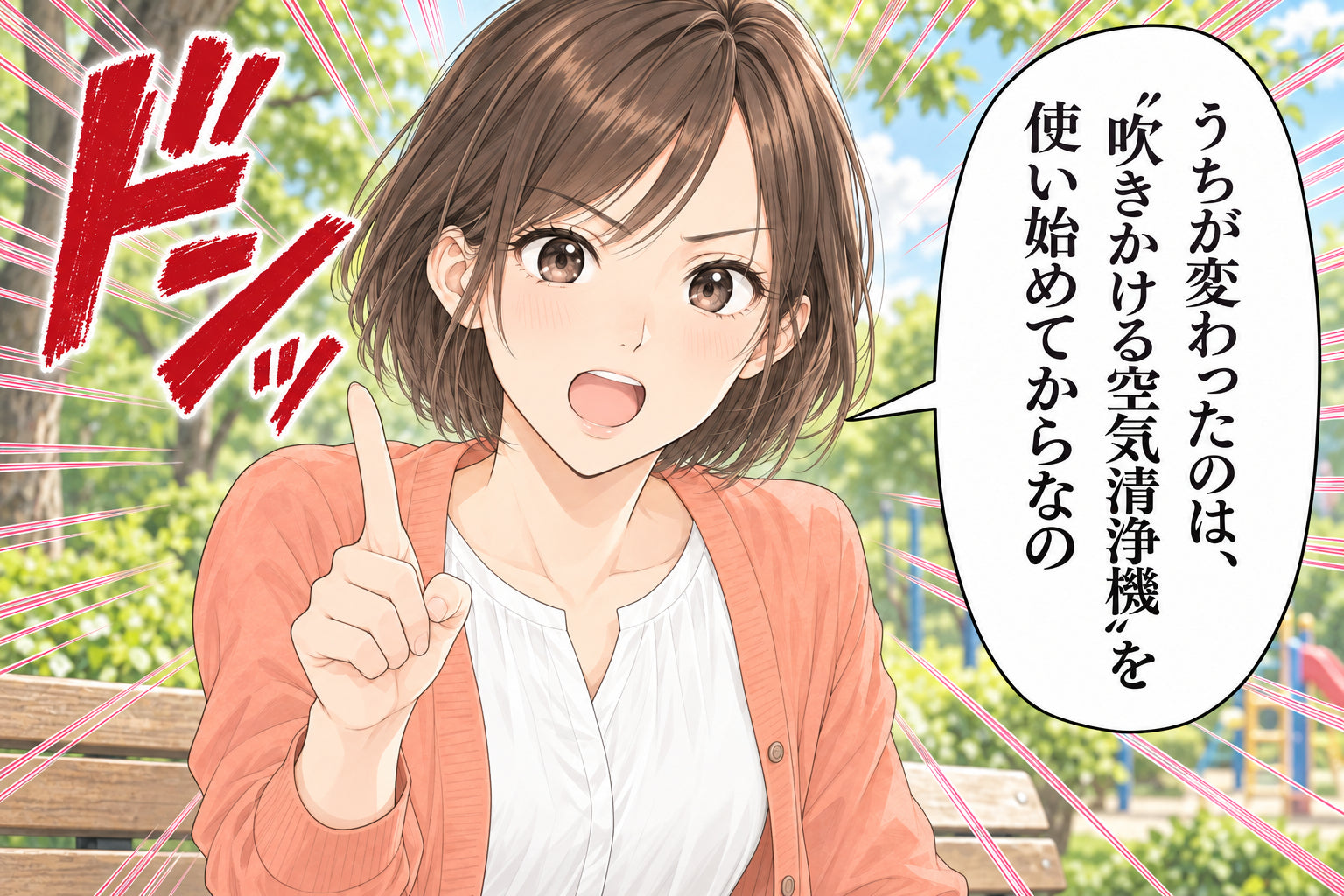 うちが変わったのは、 “吹きかける空気清浄機”を 使い始めてからなの ドンッ
