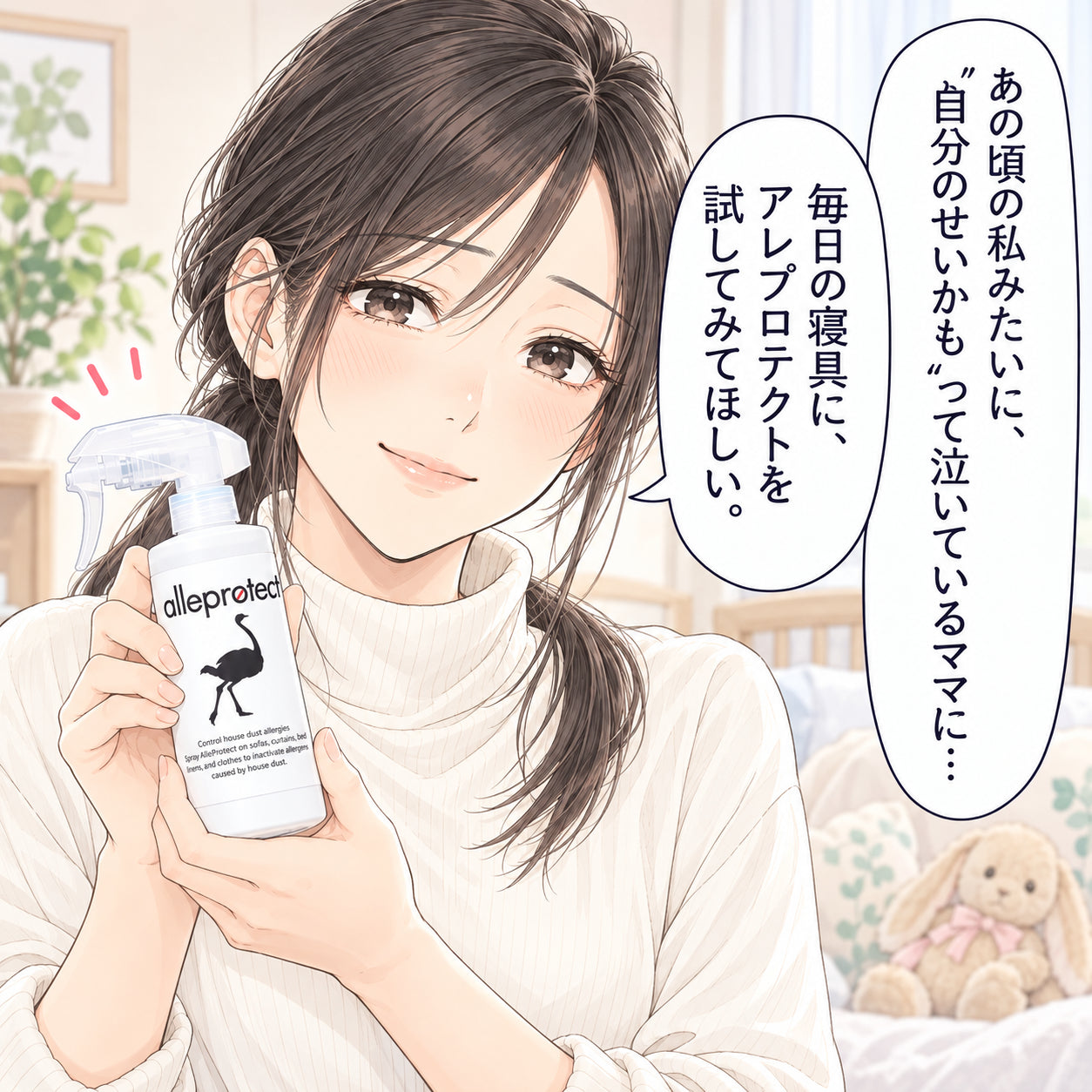 あの頃の私みたいに、 “自分のせいかも”って泣いているママに… 毎日の寝具に、 アレプロテクトを試してみてほしい。