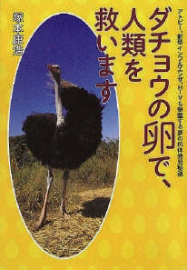 ダチョウの卵で、人類を救います