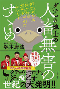 ダチョウ博士の人畜無害のすゝめ