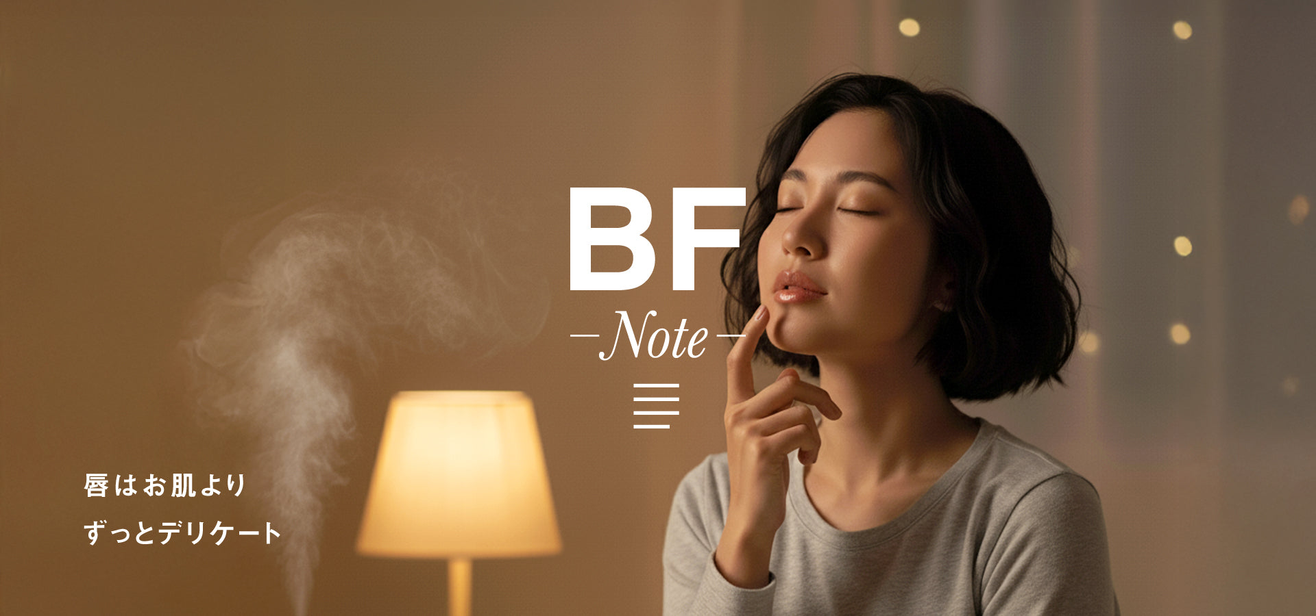 唇はお肌よりずっとデリケート。だから必要毎日のケア