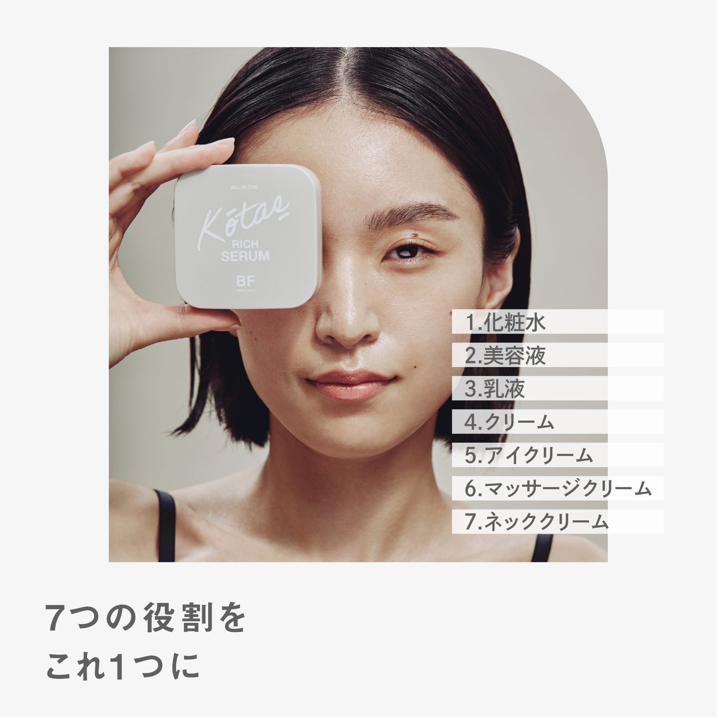 BF オールインワンリッチセラム