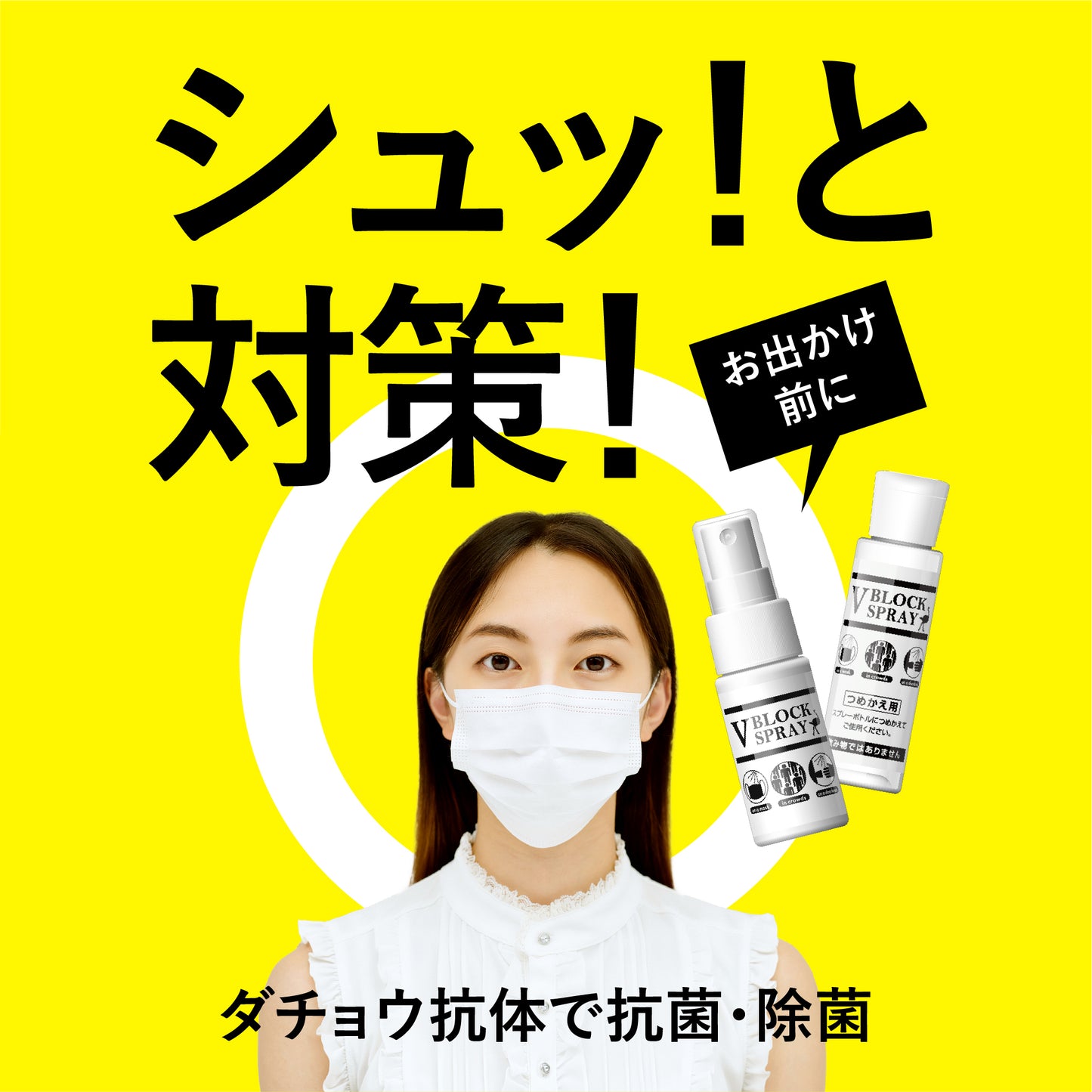 V BLOCK SPRAY 詰替え用