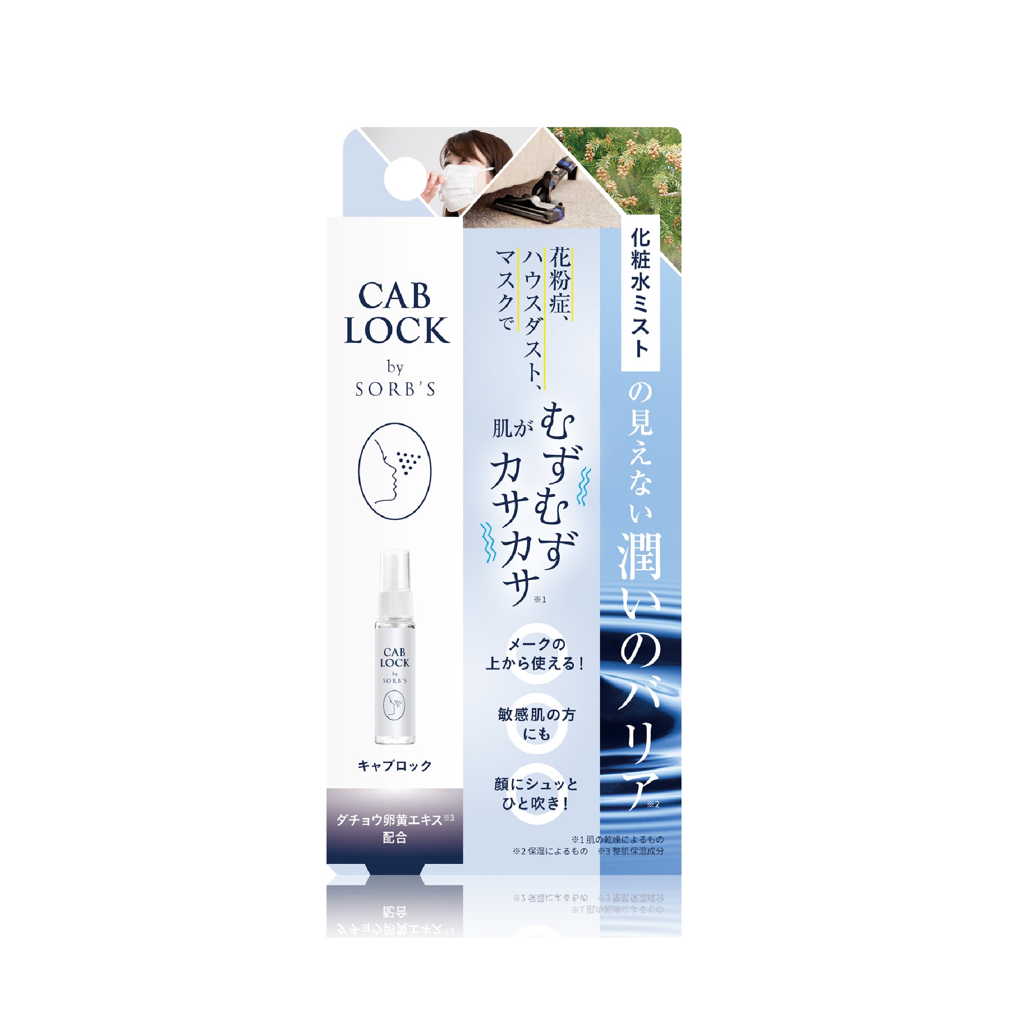 花粉対策　化粧水　キャブロッククリアミスト20㎖　5本セット 楽天市場】☆世界初！ダチョウ抗体原料配合 花粉症にソーブズ