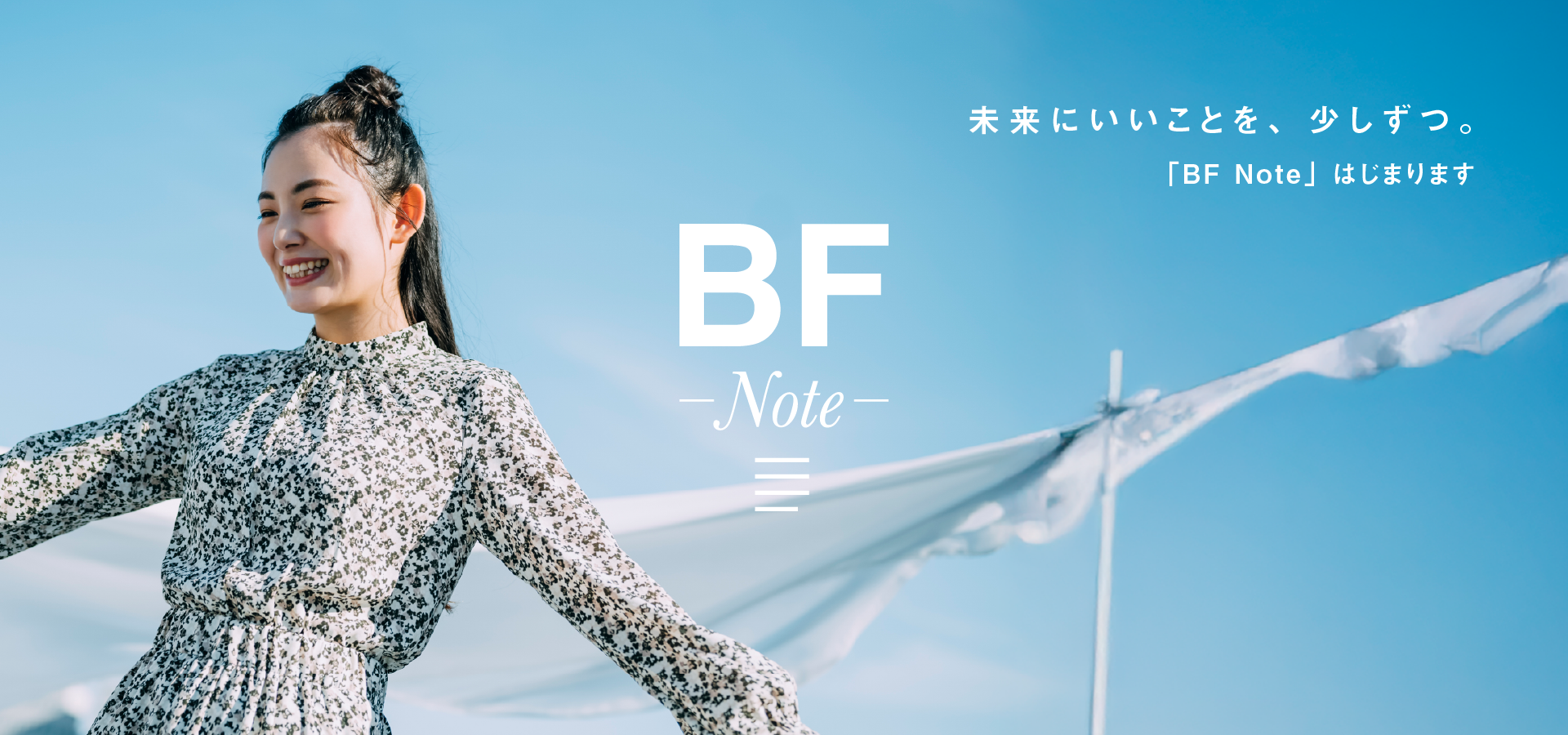 未来にいいことをお届けする「BF Note」