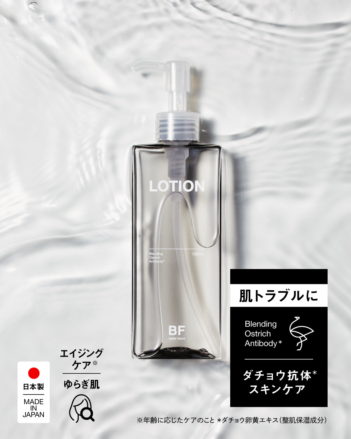 ダチョウ抗体原料 配合 化粧水】 (BF ローション 120mL) 高保湿 乾-